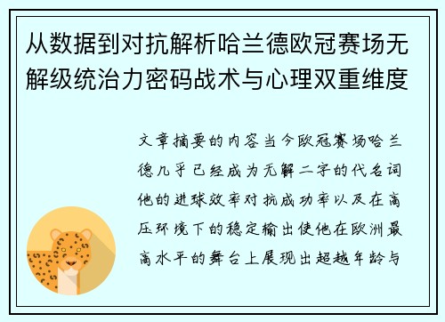 从数据到对抗解析哈兰德欧冠赛场无解级统治力密码战术与心理双重维度