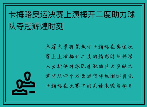 卡梅略奥运决赛上演梅开二度助力球队夺冠辉煌时刻