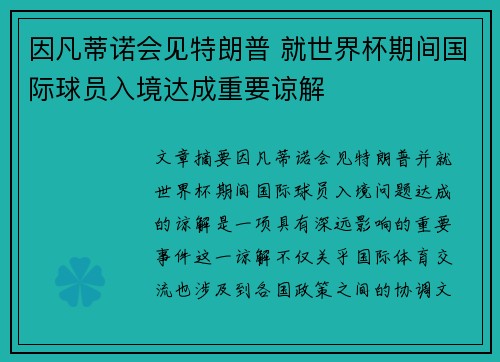 因凡蒂诺会见特朗普 就世界杯期间国际球员入境达成重要谅解
