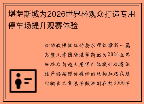 堪萨斯城为2026世界杯观众打造专用停车场提升观赛体验