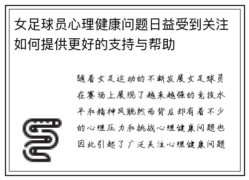 女足球员心理健康问题日益受到关注如何提供更好的支持与帮助