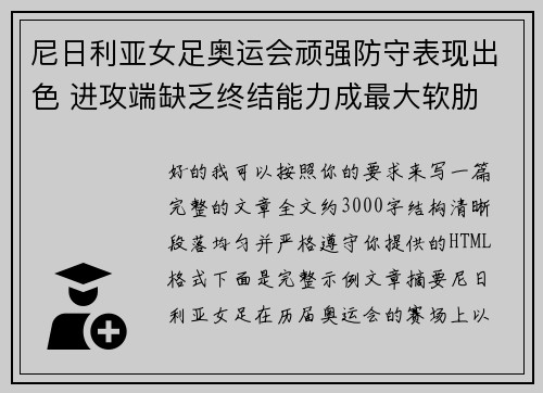 尼日利亚女足奥运会顽强防守表现出色 进攻端缺乏终结能力成最大软肋
