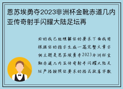 恩苏埃勇夺2023非洲杯金靴赤道几内亚传奇射手闪耀大陆足坛再