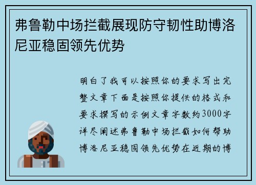 弗鲁勒中场拦截展现防守韧性助博洛尼亚稳固领先优势