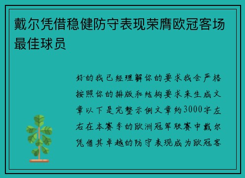 戴尔凭借稳健防守表现荣膺欧冠客场最佳球员