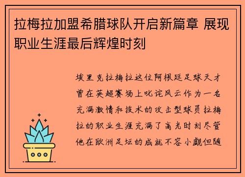 拉梅拉加盟希腊球队开启新篇章 展现职业生涯最后辉煌时刻