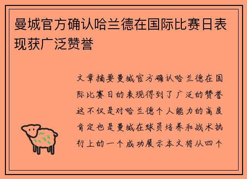 曼城官方确认哈兰德在国际比赛日表现获广泛赞誉