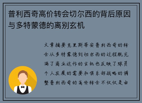 普利西奇高价转会切尔西的背后原因与多特蒙德的离别玄机