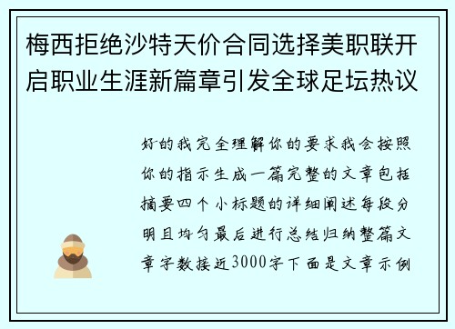 梅西拒绝沙特天价合同选择美职联开启职业生涯新篇章引发全球足坛热议