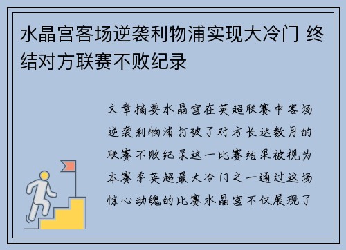水晶宫客场逆袭利物浦实现大冷门 终结对方联赛不败纪录