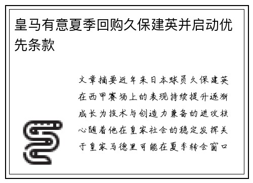 皇马有意夏季回购久保建英并启动优先条款