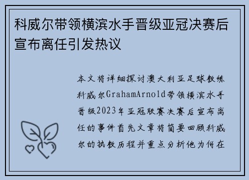 科威尔带领横滨水手晋级亚冠决赛后宣布离任引发热议