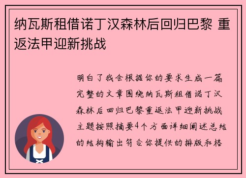 纳瓦斯租借诺丁汉森林后回归巴黎 重返法甲迎新挑战