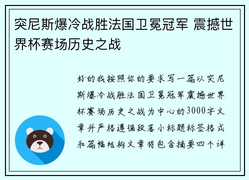 突尼斯爆冷战胜法国卫冕冠军 震撼世界杯赛场历史之战
