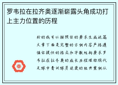 罗韦拉在拉齐奥逐渐崭露头角成功打上主力位置的历程