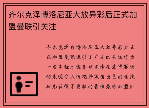 齐尔克泽博洛尼亚大放异彩后正式加盟曼联引关注