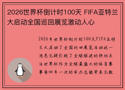 2026世界杯倒计时100天 FIFA亚特兰大启动全国巡回展览激动人心