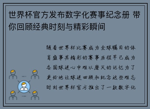 世界杯官方发布数字化赛事纪念册 带你回顾经典时刻与精彩瞬间